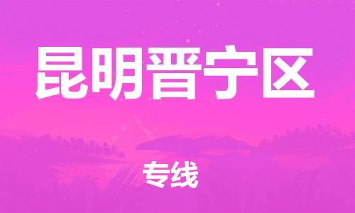 邯鄲到昆明晉寧區(qū)貨運(yùn)公司-私人貨物運(yùn)輸專線「全境配送」
