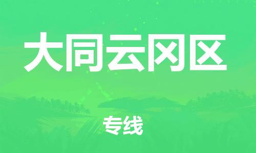 邯鄲到大同云岡區(qū)物流公司-物流專線丟損必賠-高效運輸
