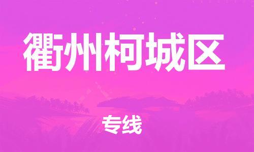 邯鄲到衢州柯城區(qū)物流公司-物流專線快速直達(dá)-機(jī)動(dòng)性高