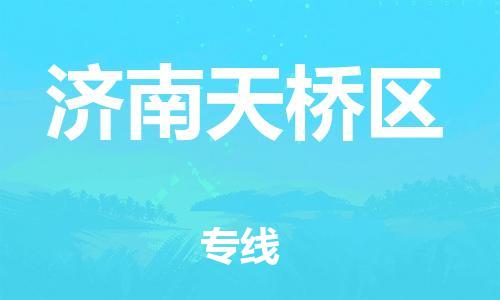 邯鄲到濟(jì)南天橋區(qū)物流公司-物流專線收費(fèi)標(biāo)準(zhǔn)-全境配送