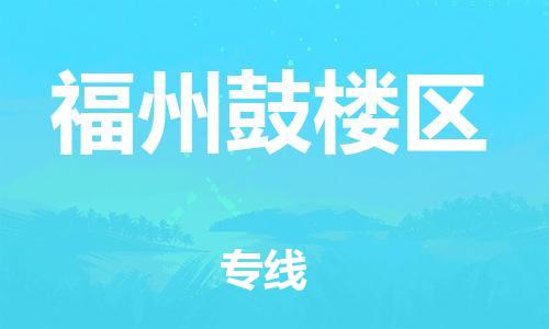 邯鄲到福州鼓樓區(qū)貨運(yùn)公司-電商貨物運(yùn)輸專線「送貨上門」