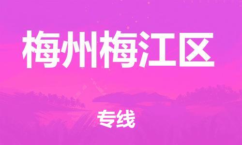 邯鄲到梅州梅江區(qū)物流公司-物流專線量大價優(yōu)-資質(zhì)齊全