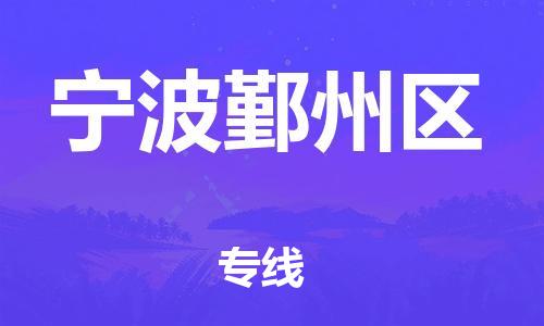 邯鄲到寧波鄞州區(qū)貨運(yùn)公司-日用品運(yùn)輸專線「保證時(shí)效」