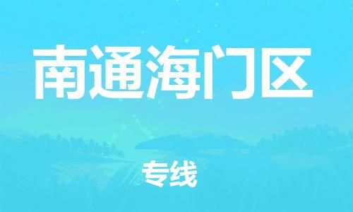 邯鄲到南通海門區(qū)物流公司-物流專線天天發(fā)車-上門取貨