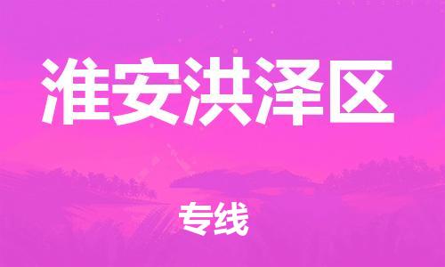 邯鄲到淮安洪澤區(qū)貨運公司-危險品運輸專線「高效準(zhǔn)時」