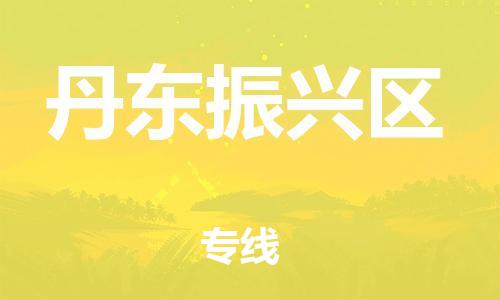 邯鄲到丹東振興區(qū)物流公司-藝術品運輸專線-費用價格
