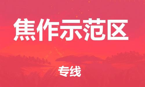 邯鄲到焦作示范區(qū)物流公司-整車零擔(dān)運(yùn)輸-全境輻射