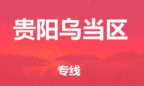 邯鄲到貴陽(yáng)烏當(dāng)區(qū)物流公司-物流專線按時(shí)送達(dá)-要多久時(shí)間