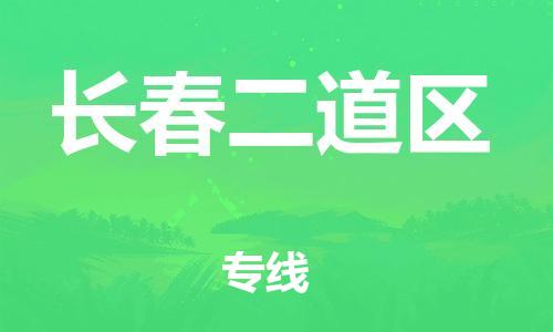 邯鄲到長春二道區(qū)物流公司-物流專線全境輻射-實時跟蹤