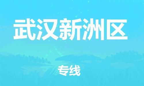 邯鄲到武漢新洲區(qū)物流公司-工程項(xiàng)目貨物運(yùn)輸專(zhuān)線(xiàn)-時(shí)效穩(wěn)定