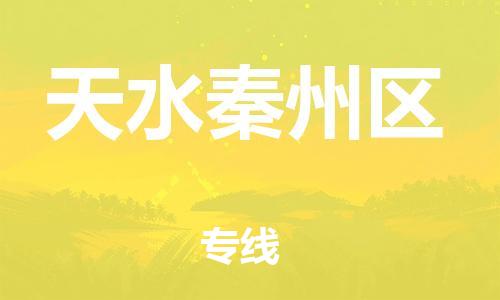 邯鄲到天水秦州區(qū)貨運公司-物流專線上門提貨「準時到達」