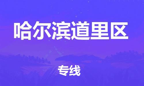 邯鄲到哈爾濱道里區(qū)貨運(yùn)公司-物流專(zhuān)線省時(shí)省心「安全高效」