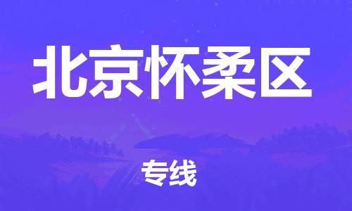 邯鄲到北京懷柔區(qū)物流公司-物流專線要多久-直達運送