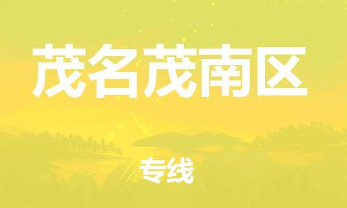 邯鄲到茂名茂南區(qū)貨運公司-物流專線專業(yè)可靠「直達不中轉(zhuǎn)」