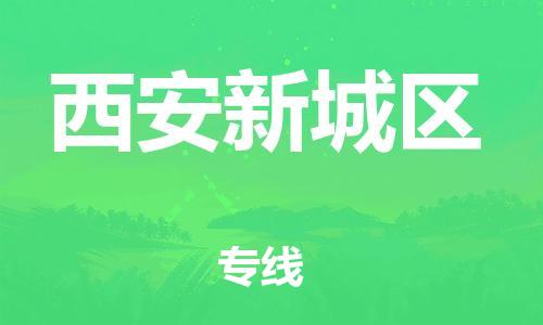 邯鄲到西安新城區(qū)貨運(yùn)公司-物流專線收費(fèi)標(biāo)準(zhǔn)「省時(shí)省力省心」
