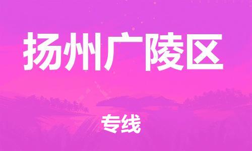 邯鄲到揚(yáng)州廣陵區(qū)貨運(yùn)公司-貨運(yùn)公司保證時效「省時省心」
