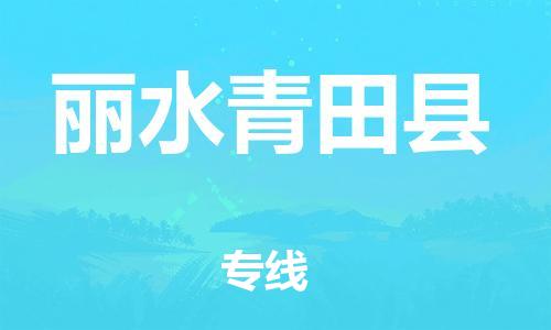 邯鄲到麗水青田縣物流公司-電動車托運專線-每天發(fā)車