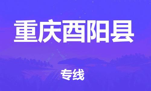 邯鄲到重慶酉陽縣物流公司-工廠貨物運輸專線-直達(dá)運送
