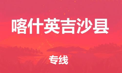 邯鄲到喀什英吉沙縣物流公司-整車零擔(dān)運輸-市縣閃送
