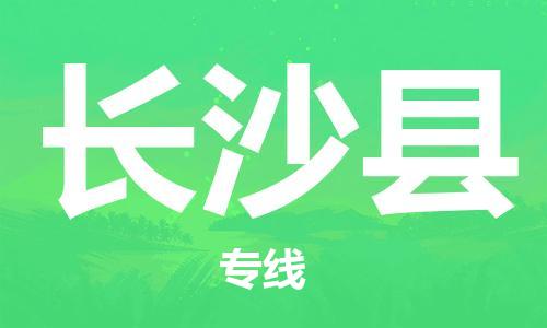 邯鄲到長(zhǎng)沙縣物流專(zhuān)線(xiàn)-貨運(yùn)公司保證時(shí)效-多少一方