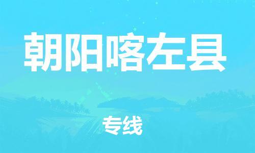 邯鄲到朝陽喀左縣物流專線-五金交電運(yùn)輸專線-服務(wù)周到