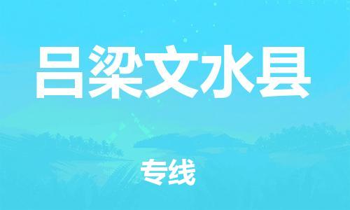 邯鄲到呂梁文水縣物流專線-大型物件運輸專線-市縣閃送