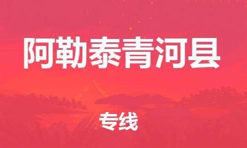 邯鄲到阿勒泰青河縣物流公司-化工原料運輸專線-機(jī)動性高