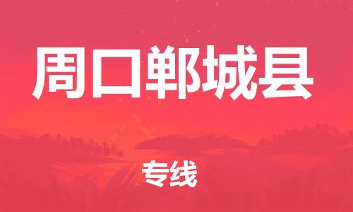 邯鄲到周口鄲城縣物流公司-五金交電運(yùn)輸專線-準(zhǔn)時達(dá)到