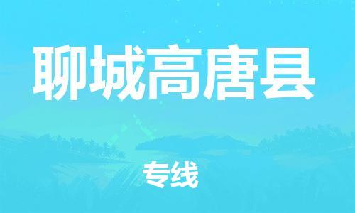邯鄲到聊城高唐縣物流專線-整車零擔(dān)運(yùn)輸-高效運(yùn)輸
