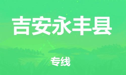 邯鄲到吉安永豐縣物流專線-物流專線準(zhǔn)時(shí)到貨-全額保價(jià)