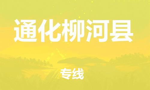 邯鄲到通化柳河縣物流公司-易碎貨物運輸專線-市縣鄉(xiāng)鎮(zhèn)