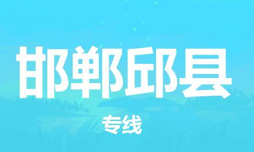 邯鄲到邯鄲邱縣物流公司-大型機械運輸專線-服務(wù)周到