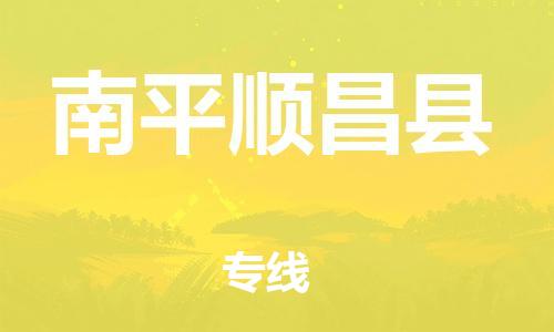 邯鄲到南平順昌縣物流公司-食品飲料運輸專線-全境配送