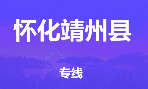邯鄲到懷化靖州縣物流專線-物流專線保價運輸-資質(zhì)齊全