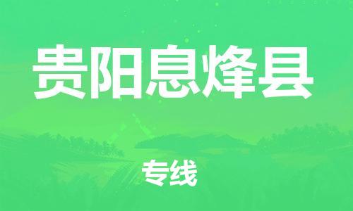 邯鄲到貴陽息烽縣物流專線-化工產(chǎn)品運(yùn)輸專線-市縣閃送