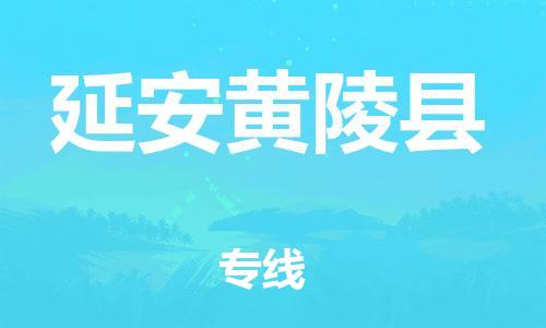 邯鄲到延安黃陵縣物流公司-日用百貨運輸專線-實時監(jiān)控