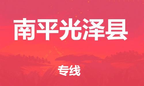 邯鄲到南平光澤縣物流公司-物流專線省時(shí)省心-急速達(dá)