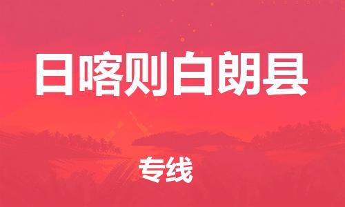 邯鄲到日喀則白朗縣物流專線-物流專線市縣派送-省時(shí)省力省心