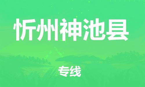 邯鄲到忻州神池縣物流公司-大件運(yùn)輸專(zhuān)線-運(yùn)費(fèi)多少