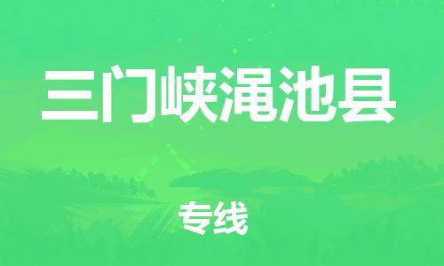 邯鄲到三門峽澠池縣物流公司-物流專線市縣派送-天天發(fā)車