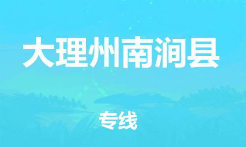 邯鄲到大理州南澗縣物流專線-物流專線一站直達(dá)-時(shí)效穩(wěn)定