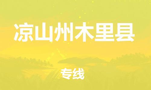 邯鄲到?jīng)錾街菽纠锟h物流專線-農資產(chǎn)品運輸專線-多少天到貨