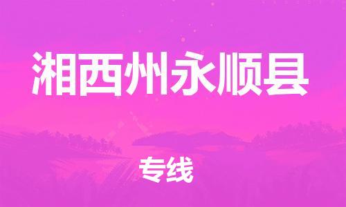 邯鄲到湘西州永順縣物流公司-日用工業(yè)品運(yùn)輸專線-要多久時(shí)間送貨
