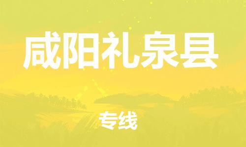 邯鄲到咸陽禮泉縣物流公司-物流專線直達(dá)往返-多久時間
