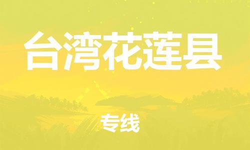 邯鄲到臺灣花蓮縣物流專線-物流專線快速準時-收費標準
