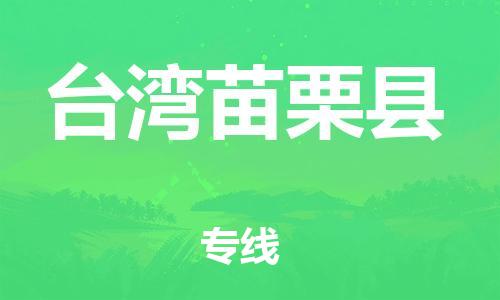邯鄲到臺(tái)灣苗栗縣物流公司-物流專線送貨上門-一站直達(dá)