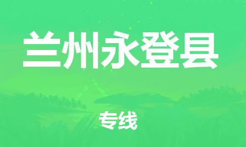 邯鄲到蘭州永登縣物流專線-貨運(yùn)公司費(fèi)用價(jià)格-上門(mén)服務(wù)