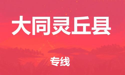 邯鄲到大同靈丘縣物流公司-物流專(zhuān)線(xiàn)全境閃送-幾天達(dá)到