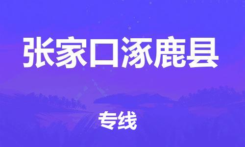 邯鄲到張家口涿鹿縣物流專(zhuān)線(xiàn)-家電物流運(yùn)輸專(zhuān)線(xiàn)-安全快捷