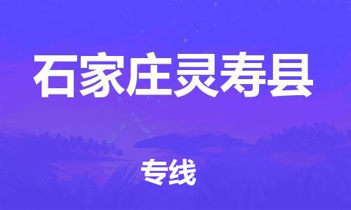 邯鄲到石家莊靈壽縣物流公司-貨運(yùn)公司費(fèi)用多少-保價(jià)運(yùn)輸